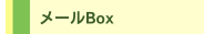 メールBox